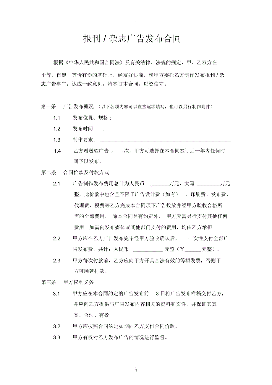 报刊杂志广告发布合同_第2页