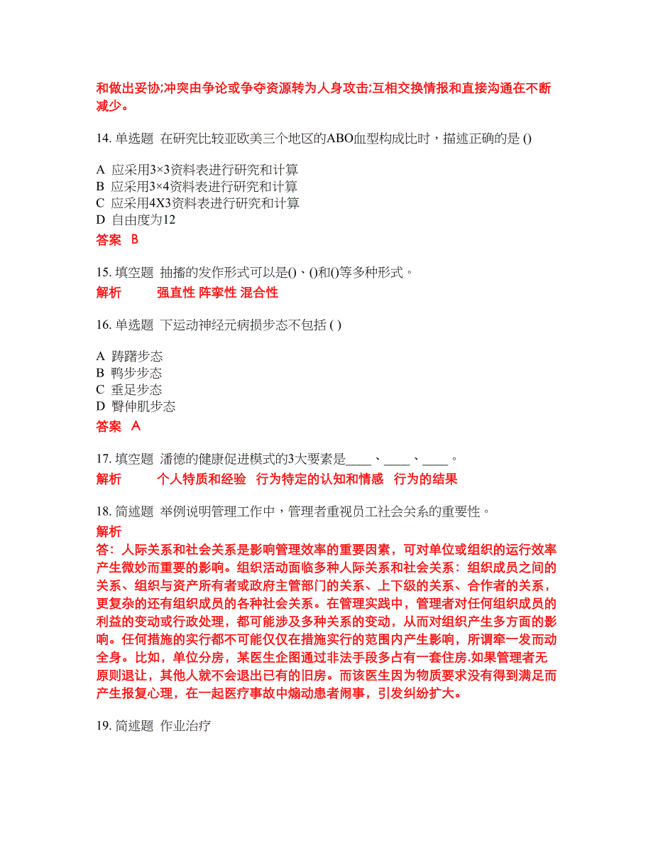 2022-2023年人力资源管理试题库带答案第64期_第4页