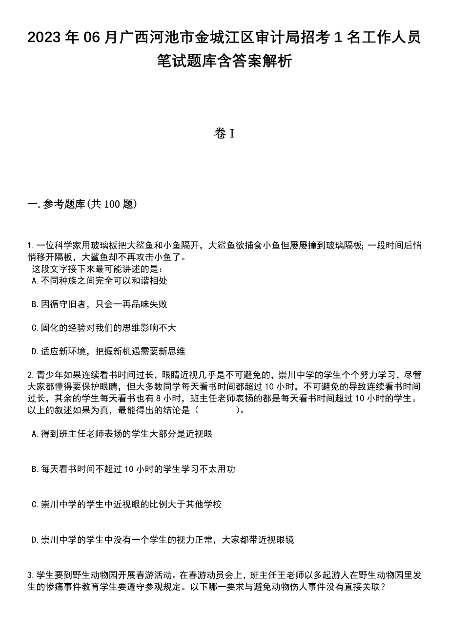 2023年06月广西河池市金城江区审计局招考1名工作人员笔试题库含答案附带解析_第1页