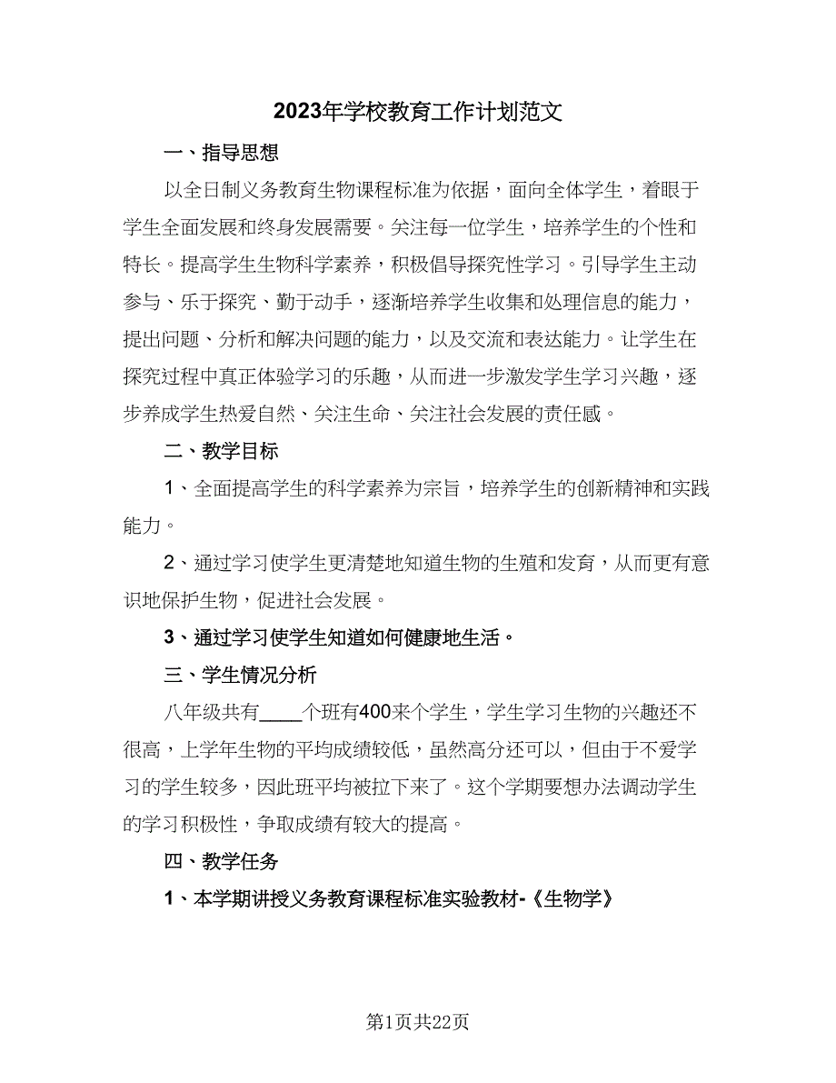 2023年学校教育工作计划范文（五篇）.doc_第1页