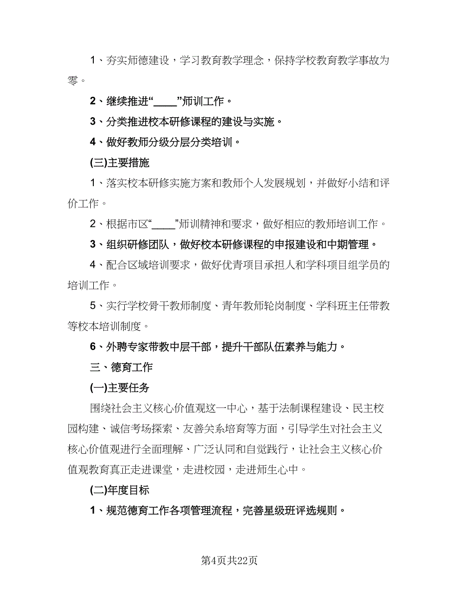 2023年学校教育工作计划范文（五篇）.doc_第4页