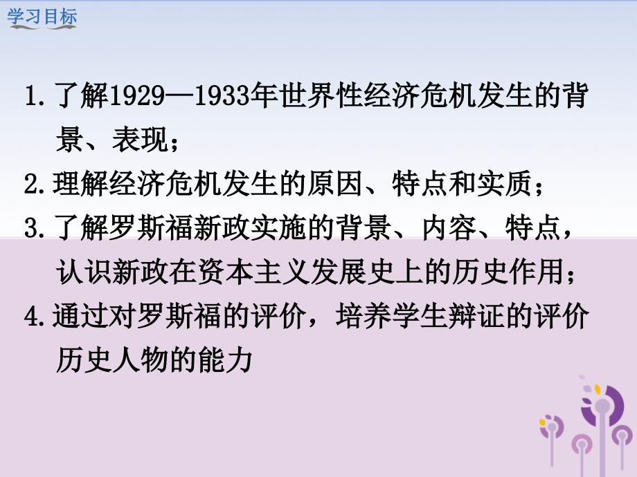 2019春九年级历史下册 第四单元 经济大危机和第二次世界大战 第13课 罗斯福新政教学课件 新人教版_第4页