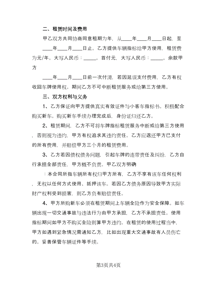 北京车牌租赁协议书参考模板（2篇）.doc_第3页