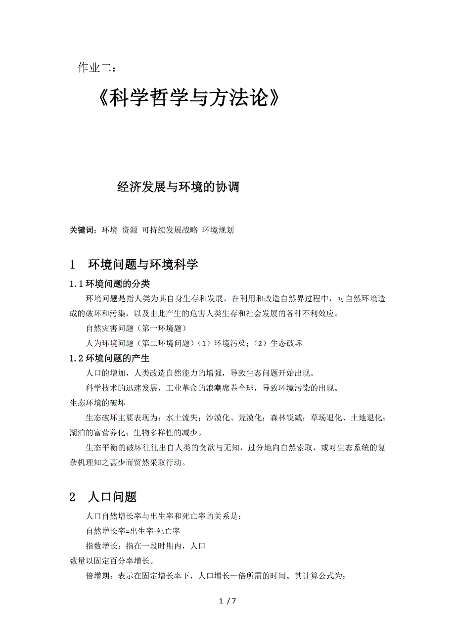 科学哲学与方法论选修课作业_第1页