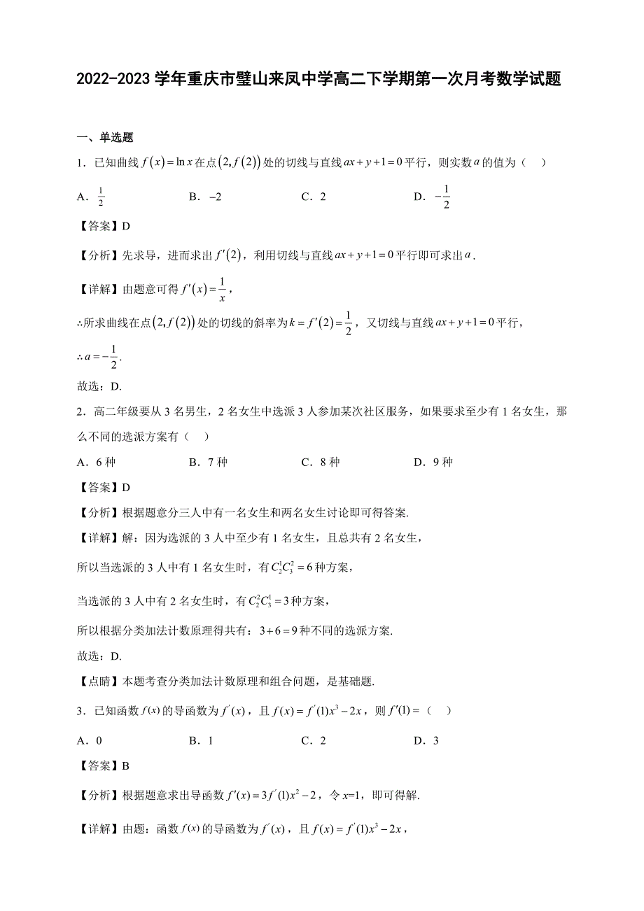 2022-2023学年重庆市璧山来凤中学高二年级下册学期第一次月考数学试题【含答案】_第1页