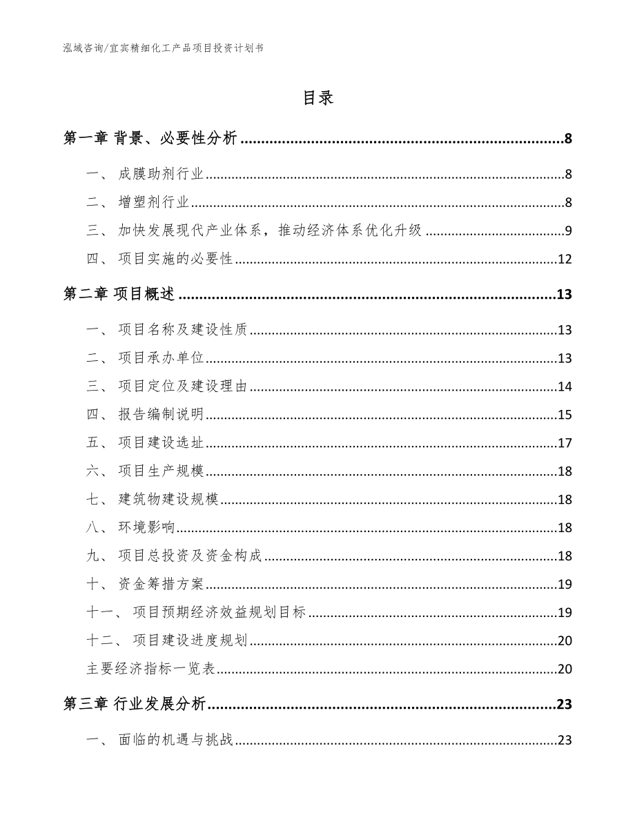 宜宾精细化工产品项目投资计划书【范文参考】_第1页