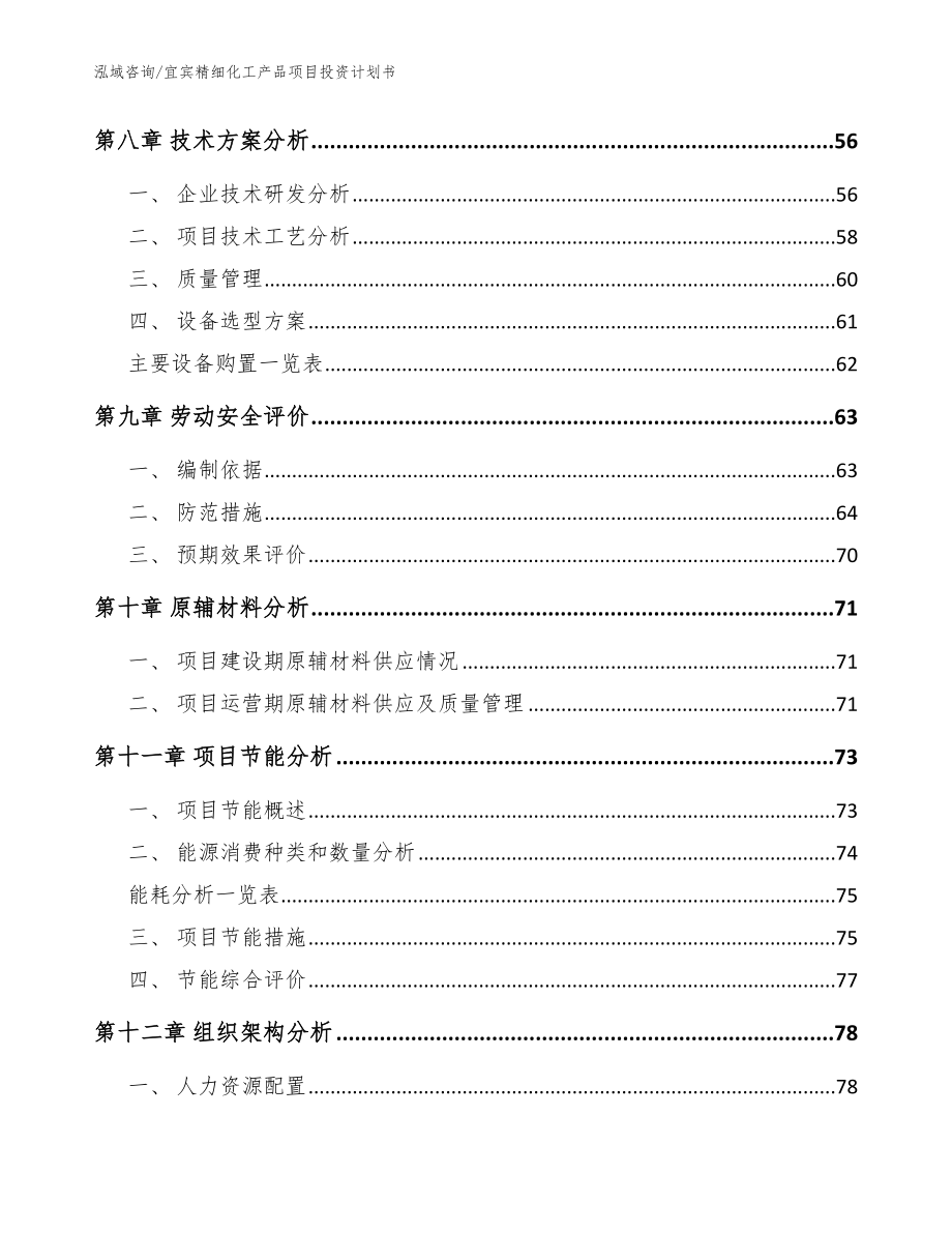 宜宾精细化工产品项目投资计划书【范文参考】_第3页