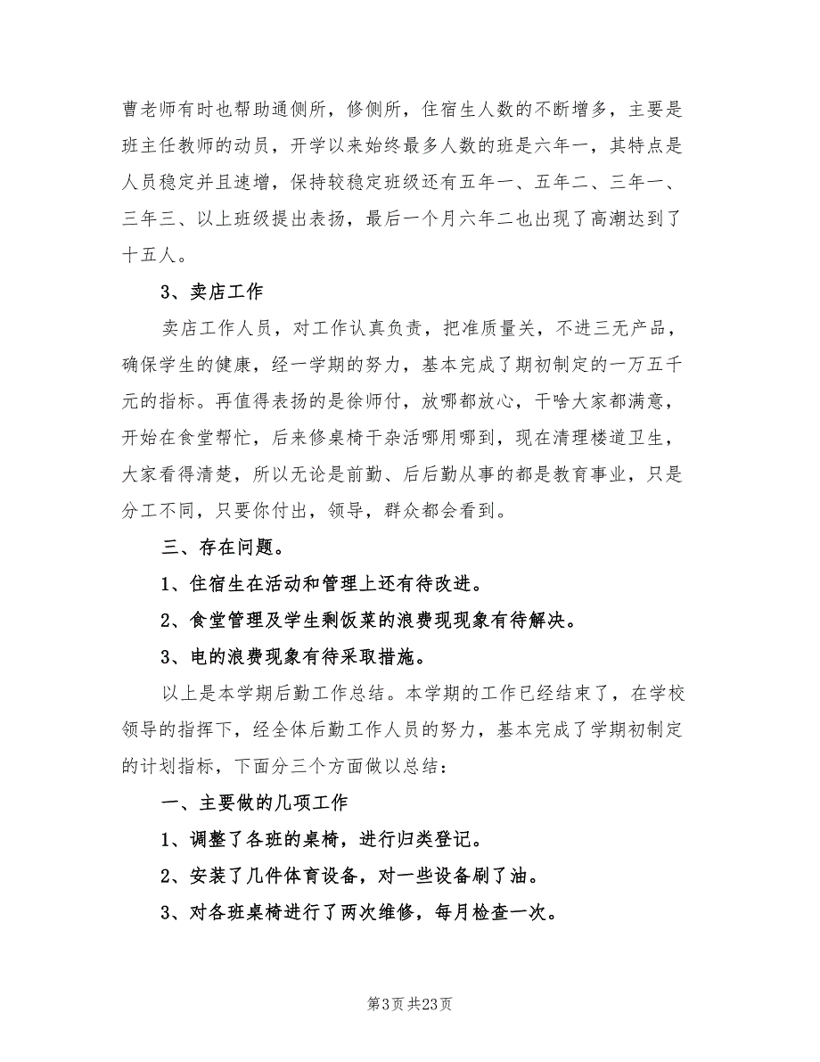 学校后勤工作年度总结(5篇)_第3页