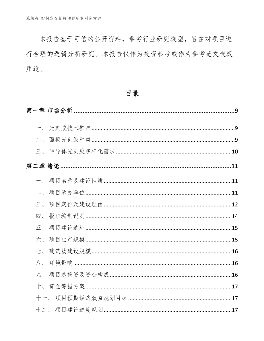 保定光刻胶项目招商引资方案_范文参考_第3页