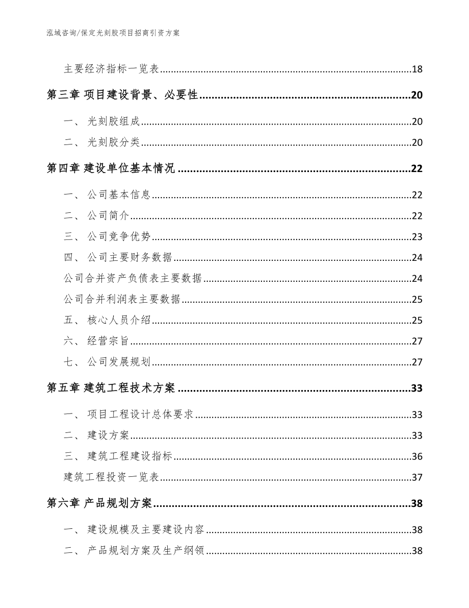 保定光刻胶项目招商引资方案_范文参考_第4页