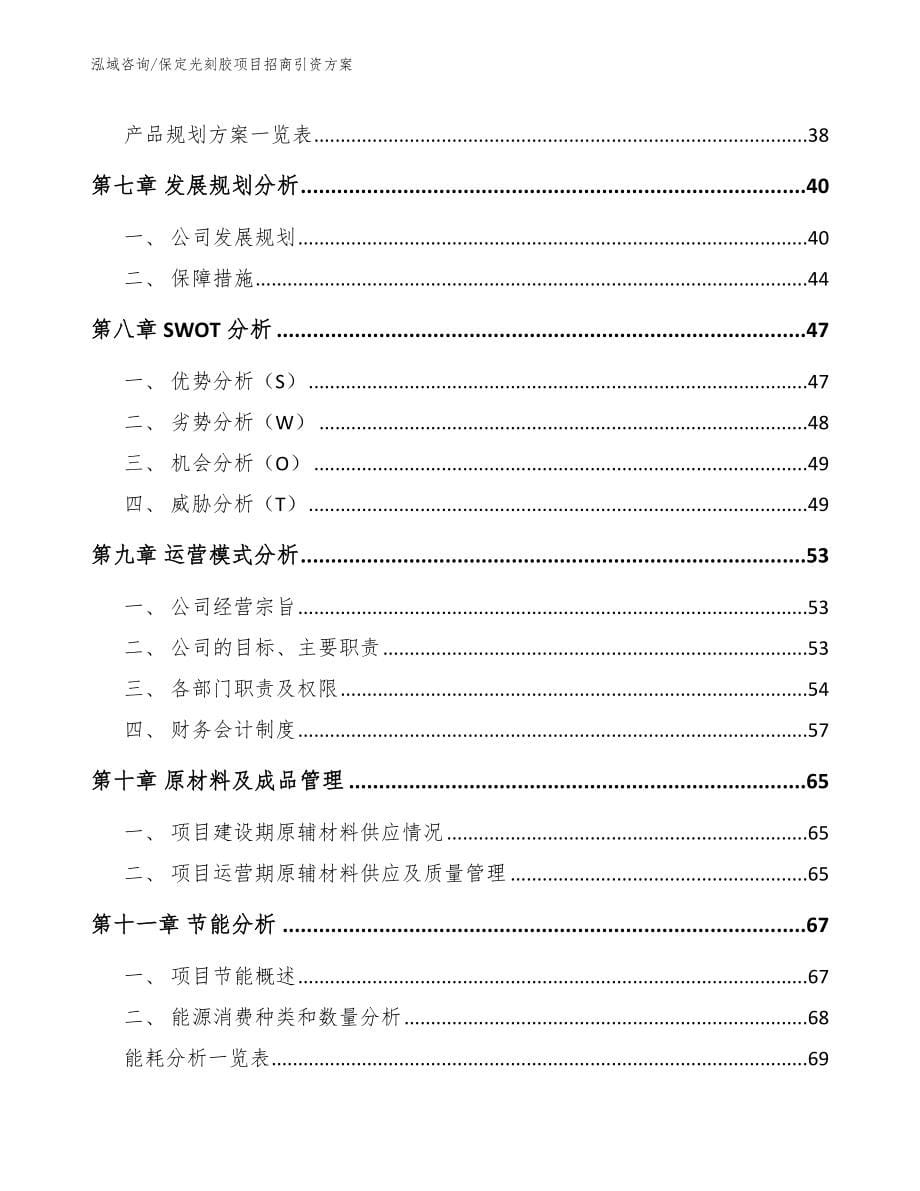 保定光刻胶项目招商引资方案_范文参考_第5页