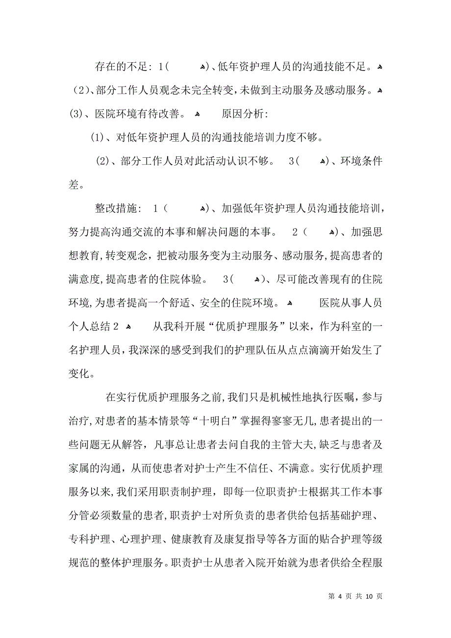 医院从事人员个人总结_第4页