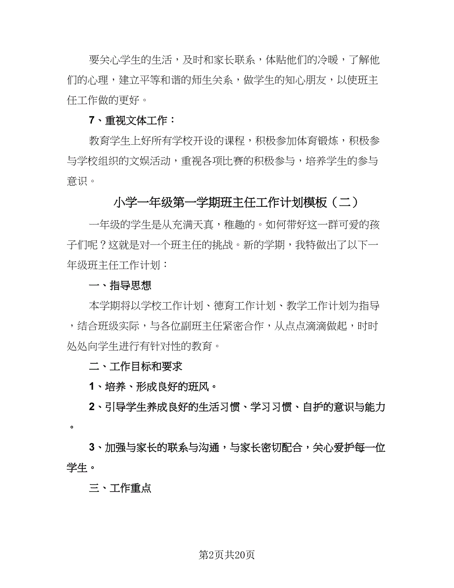 小学一年级第一学期班主任工作计划模板（八篇）.doc_第2页