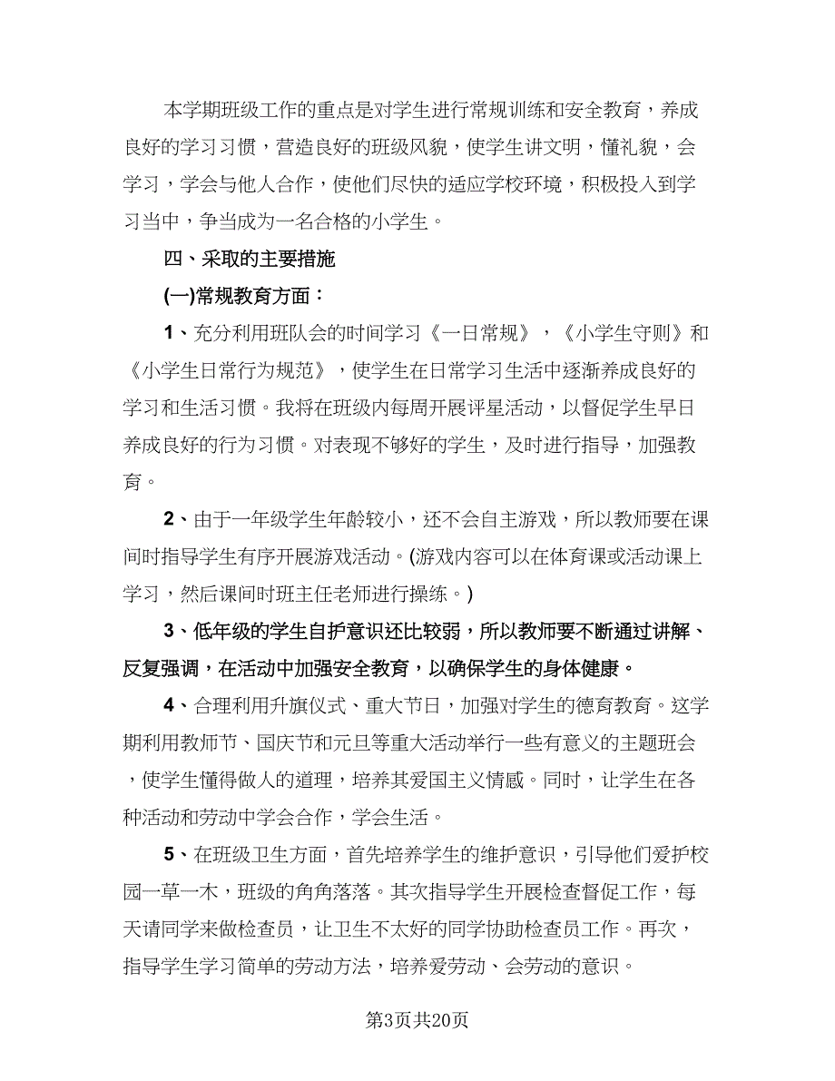 小学一年级第一学期班主任工作计划模板（八篇）.doc_第3页