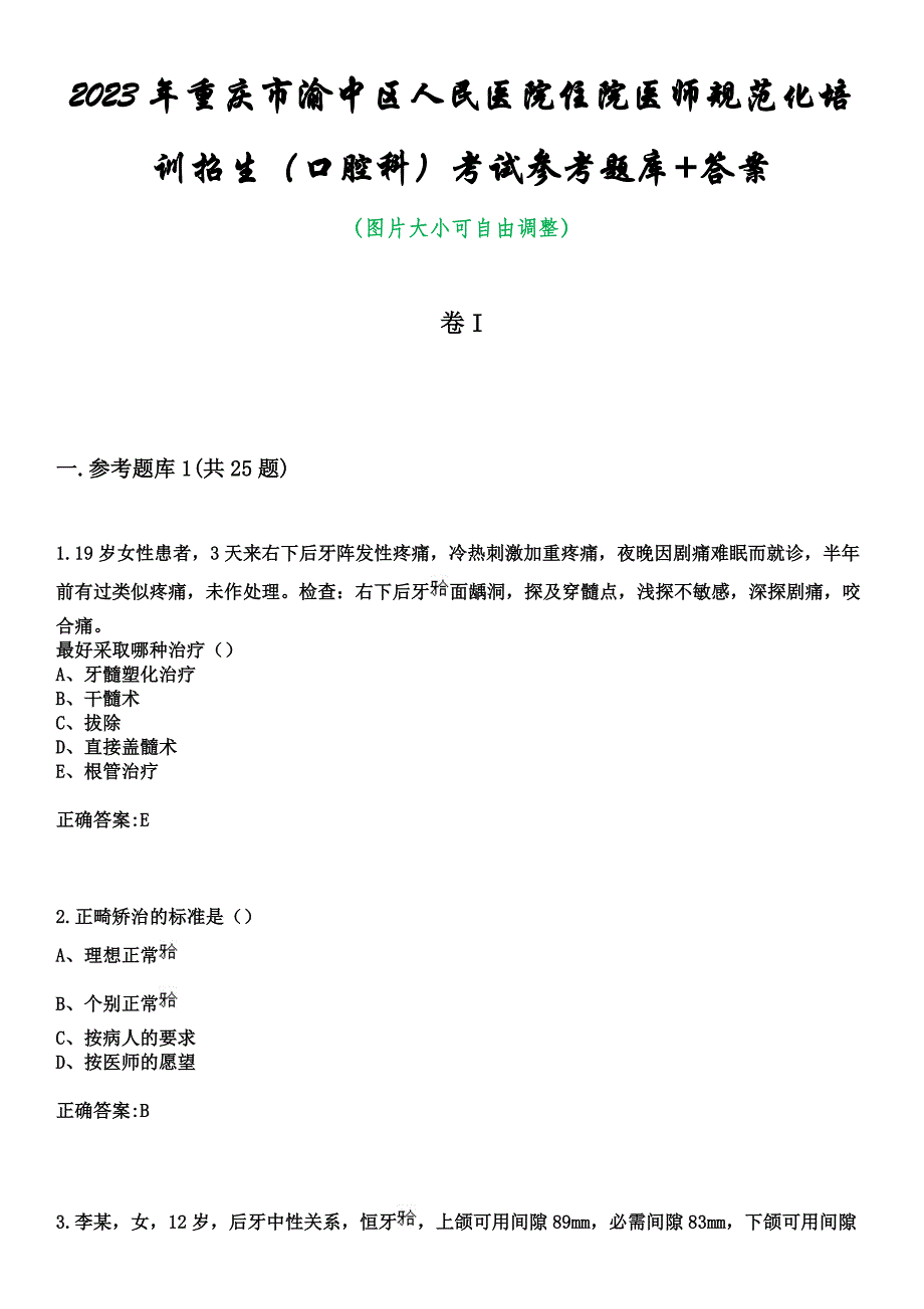 2023年重庆市渝中区人民医院住院医师规范化培训招生（口腔科）考试参考题库+答案_第1页