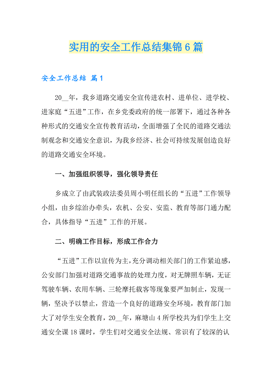 实用的安全工作总结集锦6篇_第1页