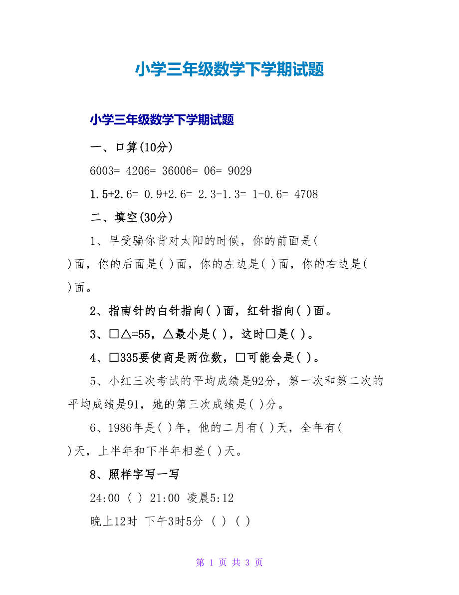 小学三年级数学下学期试题.doc_第1页