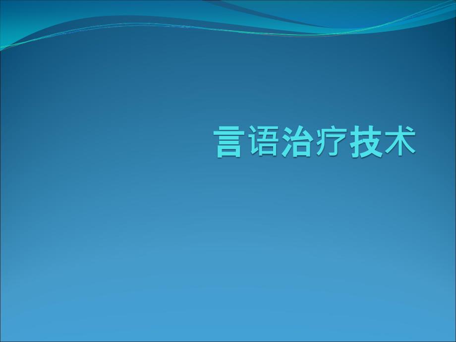 言语治疗技术课件_第1页