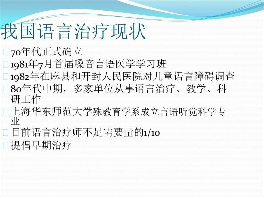 言语治疗技术课件_第5页