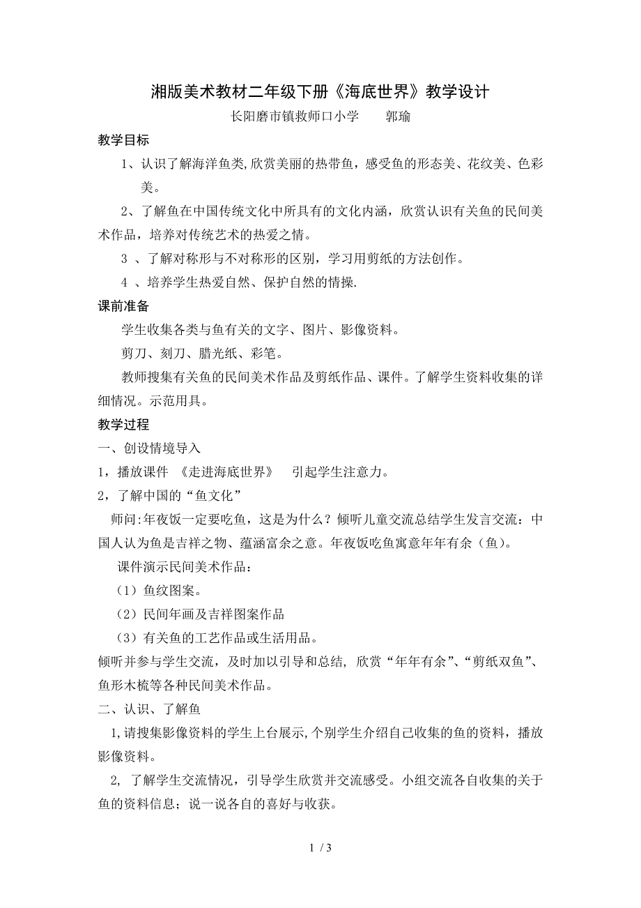 湘版美术教材二年级下册海底世界教学设计_第1页