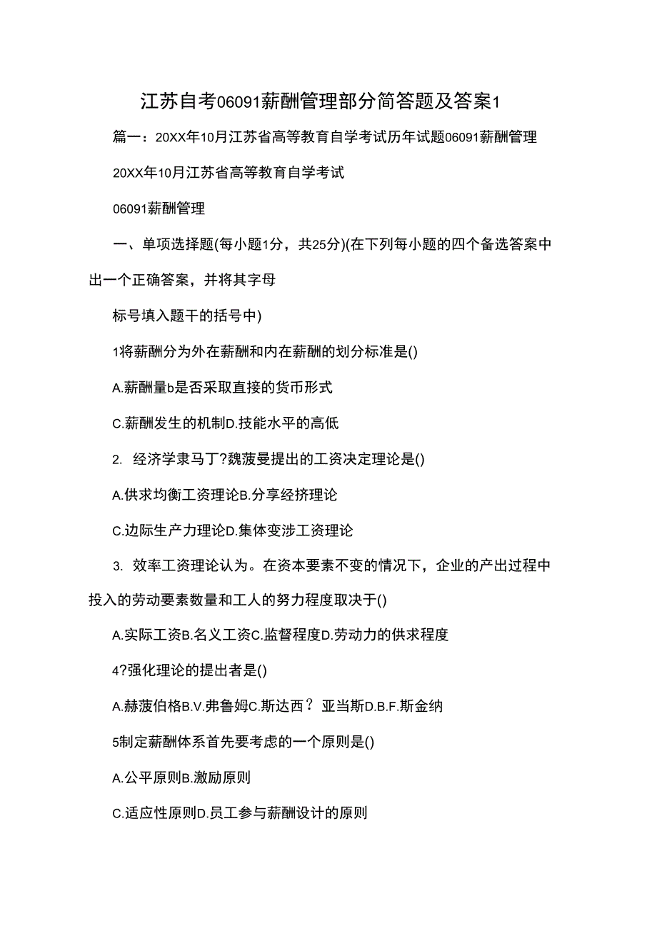 江苏自考06091薪酬管理部分简答题及答案1_第1页