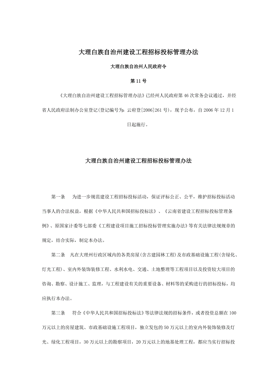 大理白族自治州建设工程招标投标管理办法(第11号令)_第1页