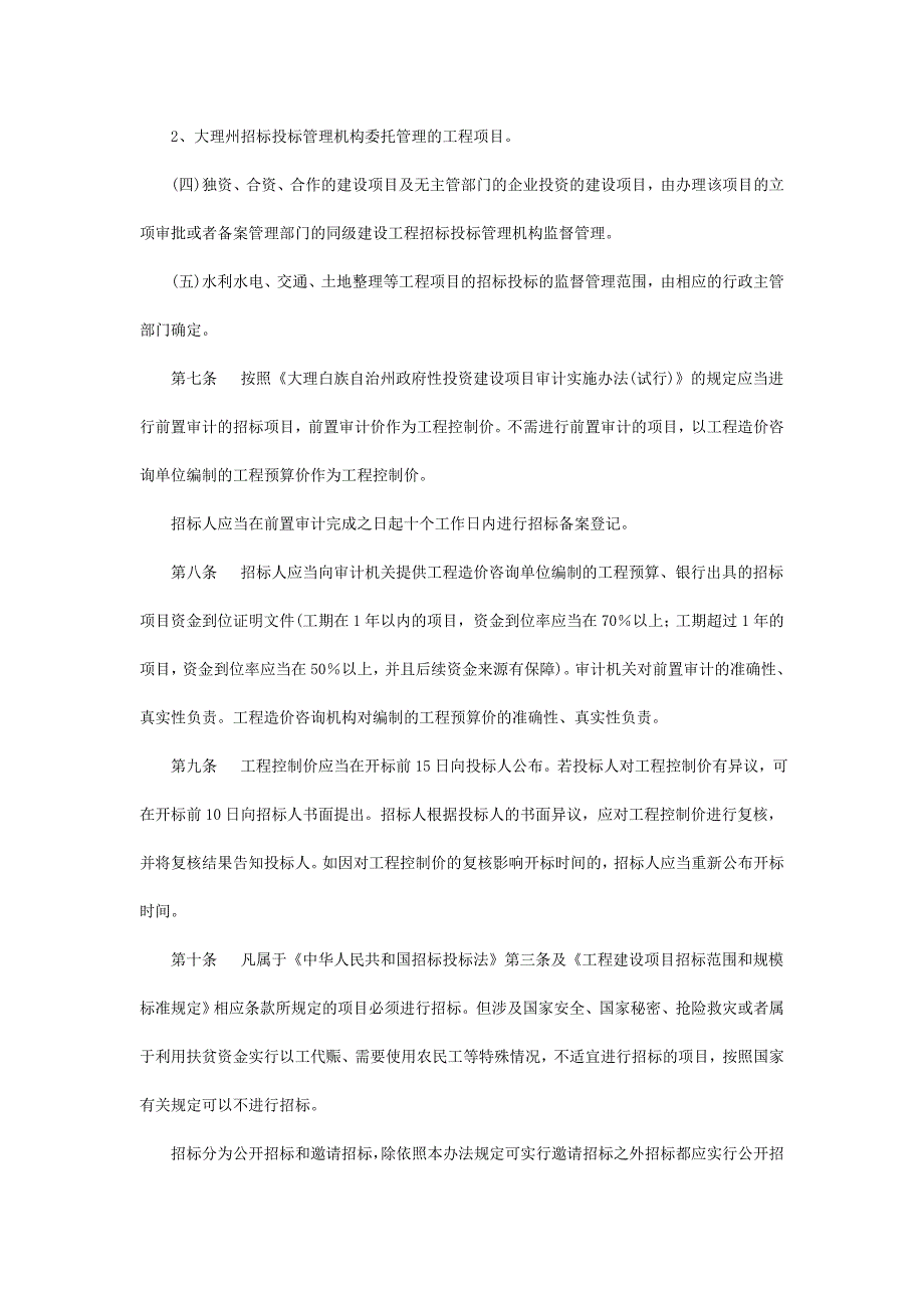 大理白族自治州建设工程招标投标管理办法(第11号令)_第3页