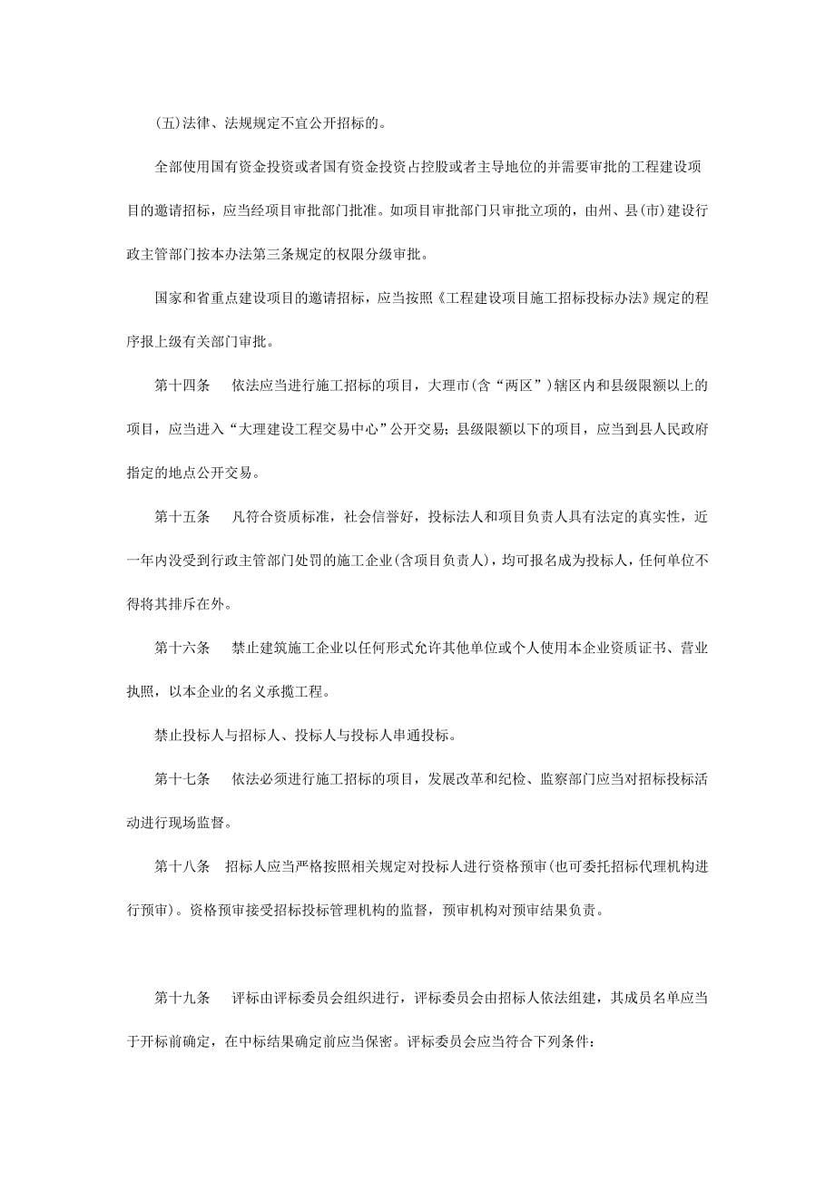 大理白族自治州建设工程招标投标管理办法(第11号令)_第5页