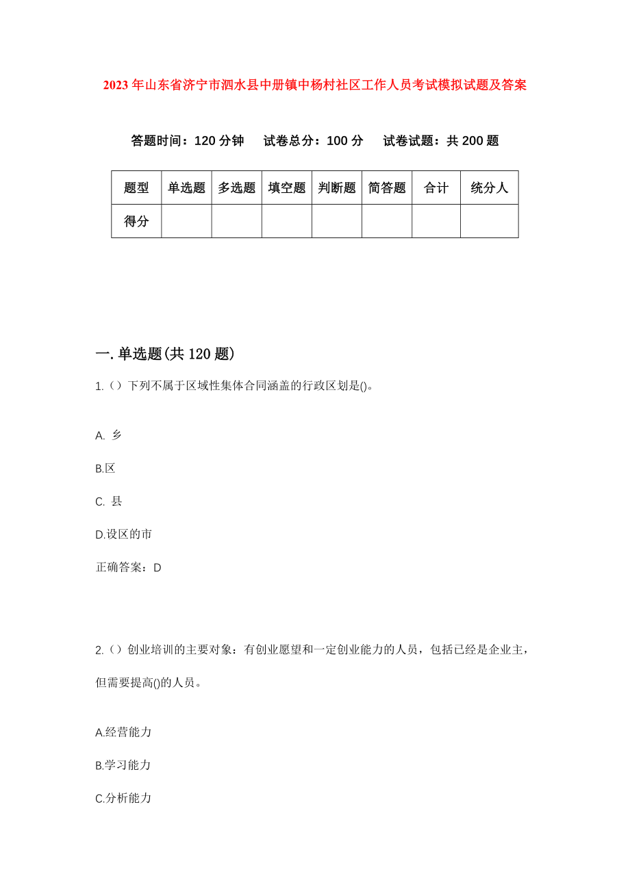 2023年山东省济宁市泗水县中册镇中杨村社区工作人员考试模拟试题及答案_第1页