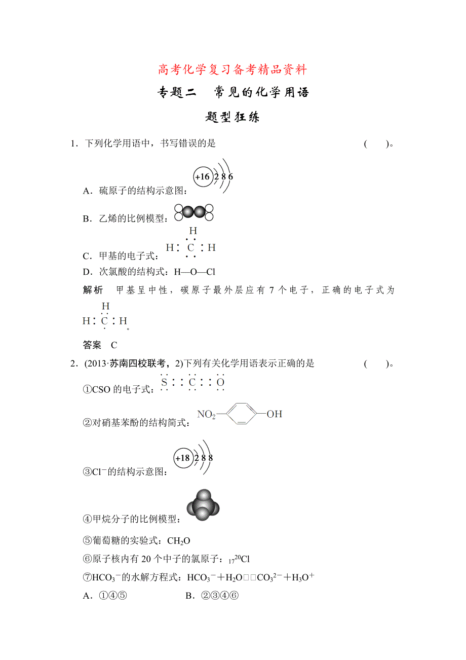 精品高考化学二轮训练：下篇专题2常见的化学用语含答案解析_第1页