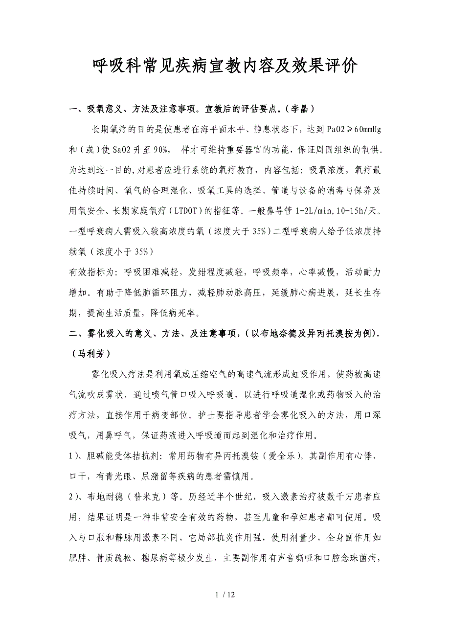 呼吸科常见疾病宣教内容及效果评价_第1页