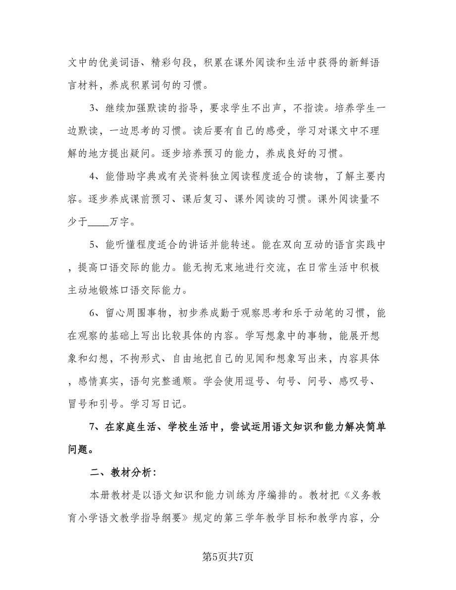 三年级语文老师复习计划样本（2篇）.doc_第5页