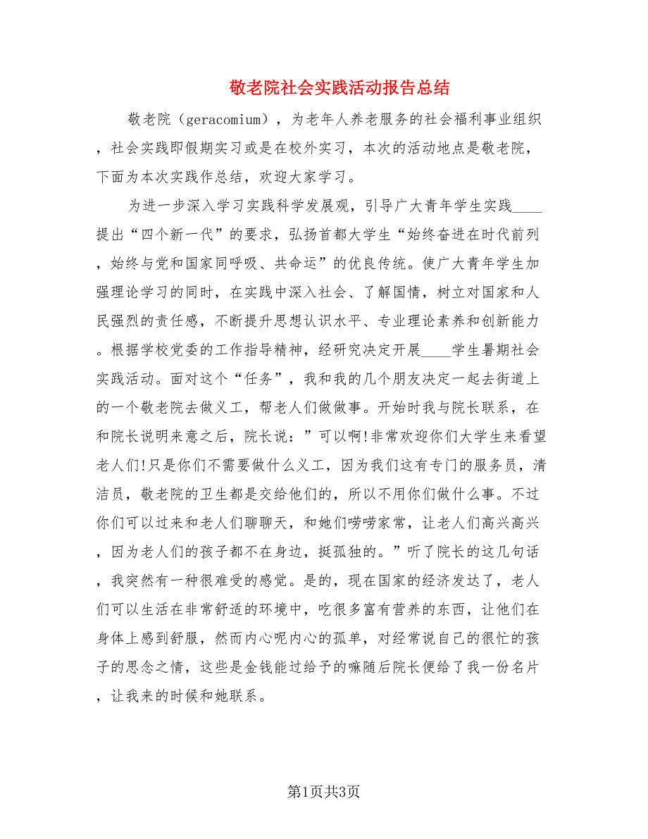 敬老院社会实践活动报告总结_第1页