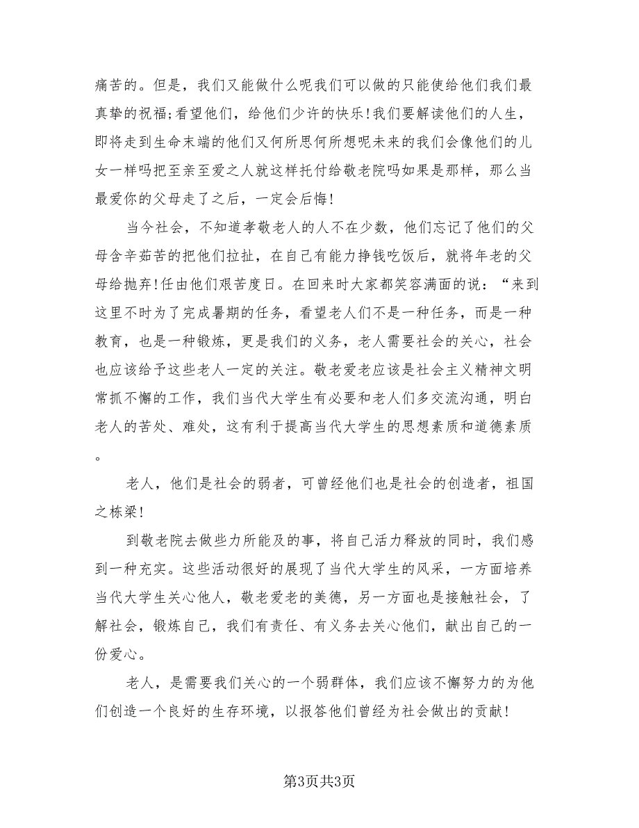 敬老院社会实践活动报告总结_第3页