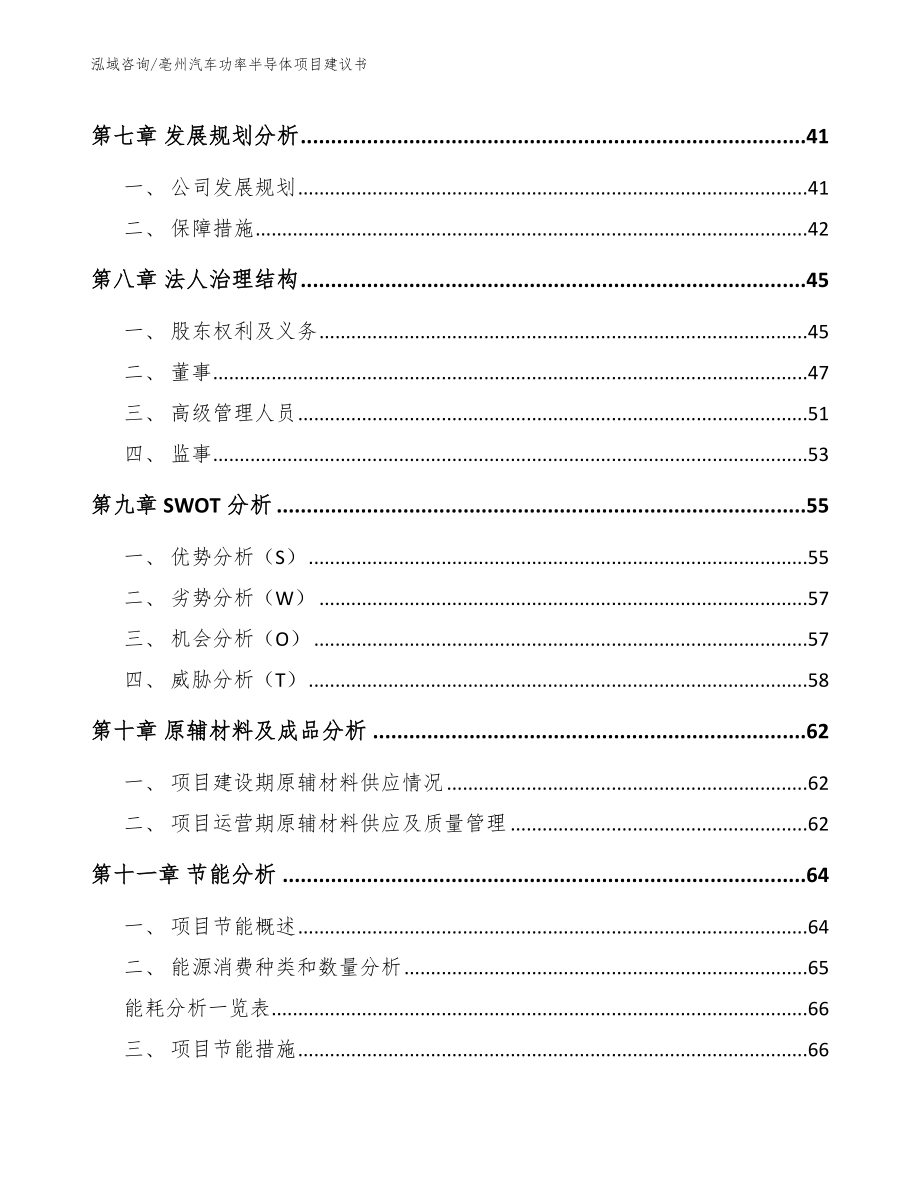 亳州汽车功率半导体项目建议书【模板范本】_第4页