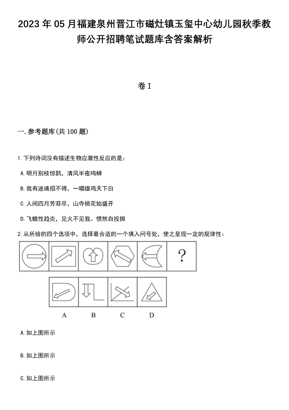 2023年05月福建泉州晋江市磁灶镇玉玺中心幼儿园秋季教师公开招聘笔试题库含答案附带解析