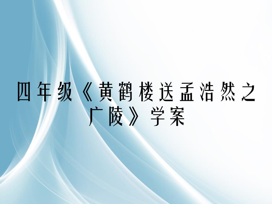 四年级黄鹤楼送孟浩然之广陵学案_第1页