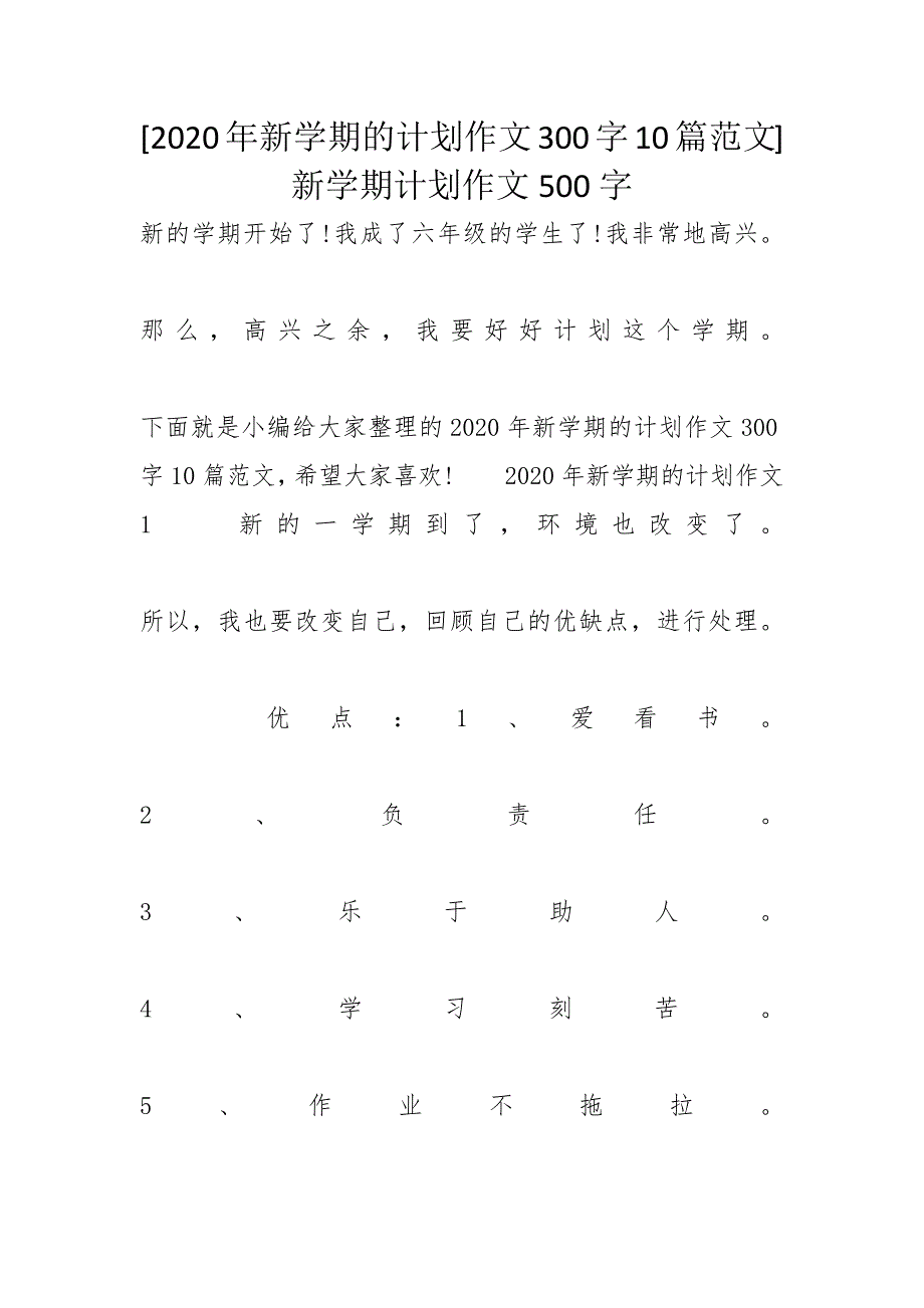 [2020年新学期的计划作文300字10篇范文] 新学期计划作文500字_第1页