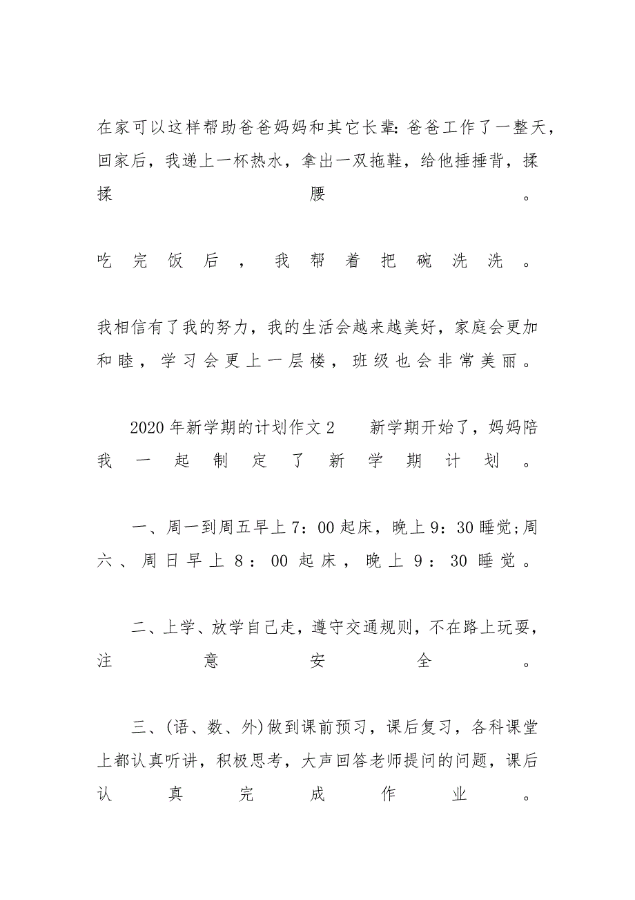 [2020年新学期的计划作文300字10篇范文] 新学期计划作文500字_第3页