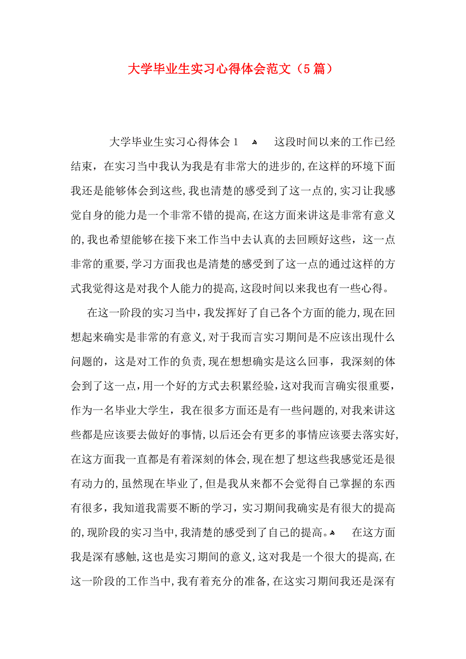 大学毕业生实习心得体会范文5篇_第1页