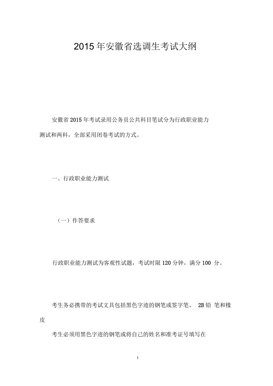 安徽省选调生考试大纲_第1页