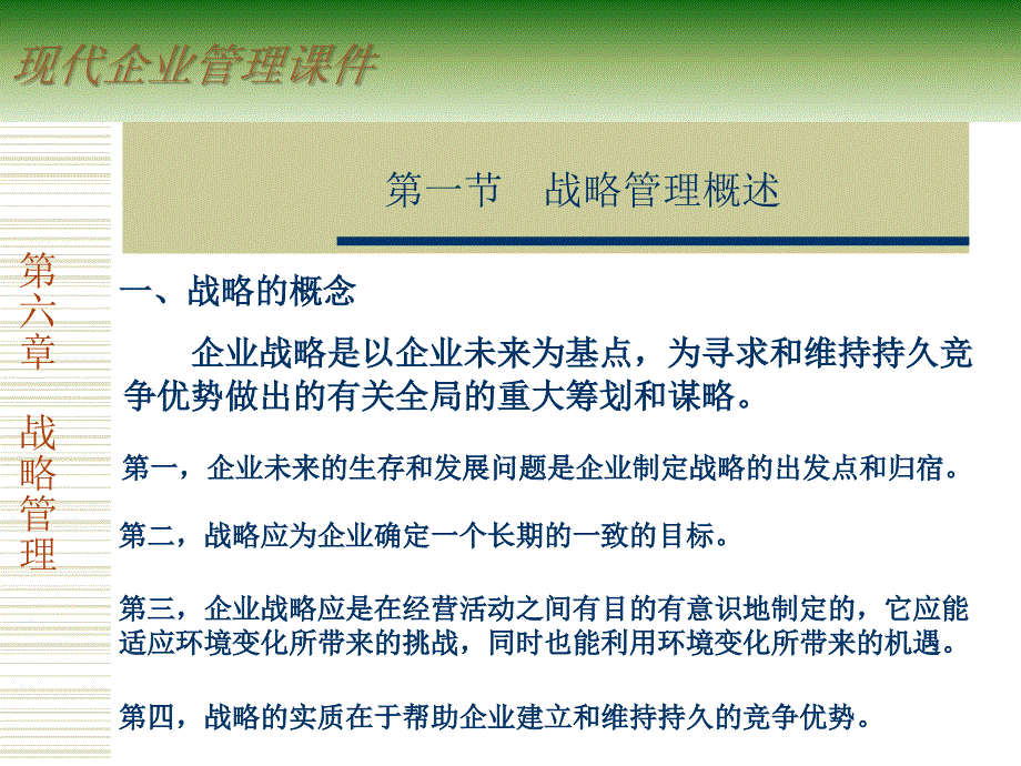 企业战略管理精品资料课件_第3页