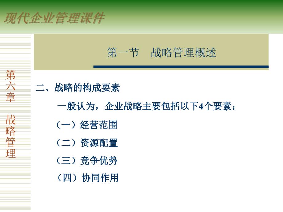 企业战略管理精品资料课件_第4页