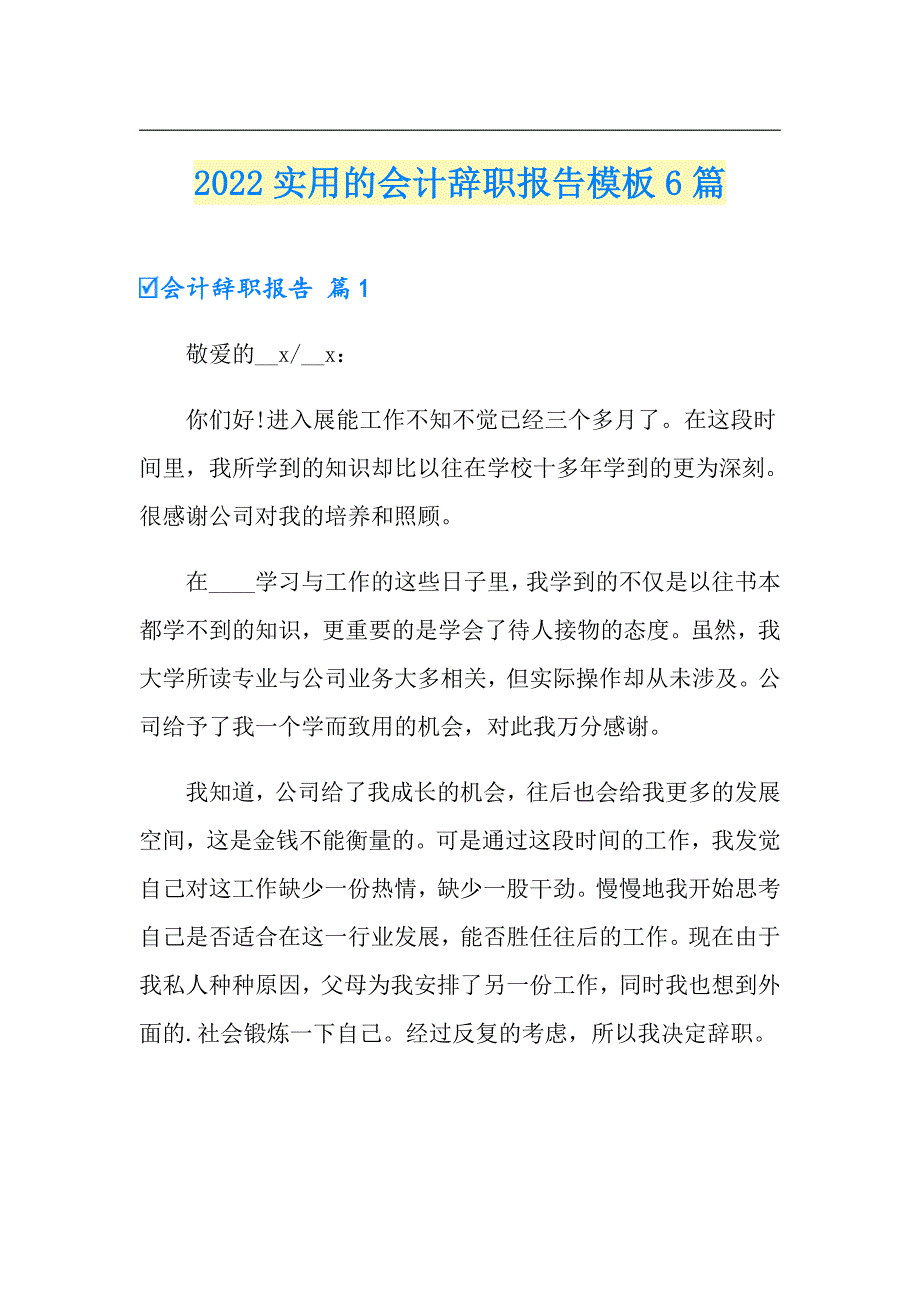 2022实用的会计辞职报告模板6篇_第1页