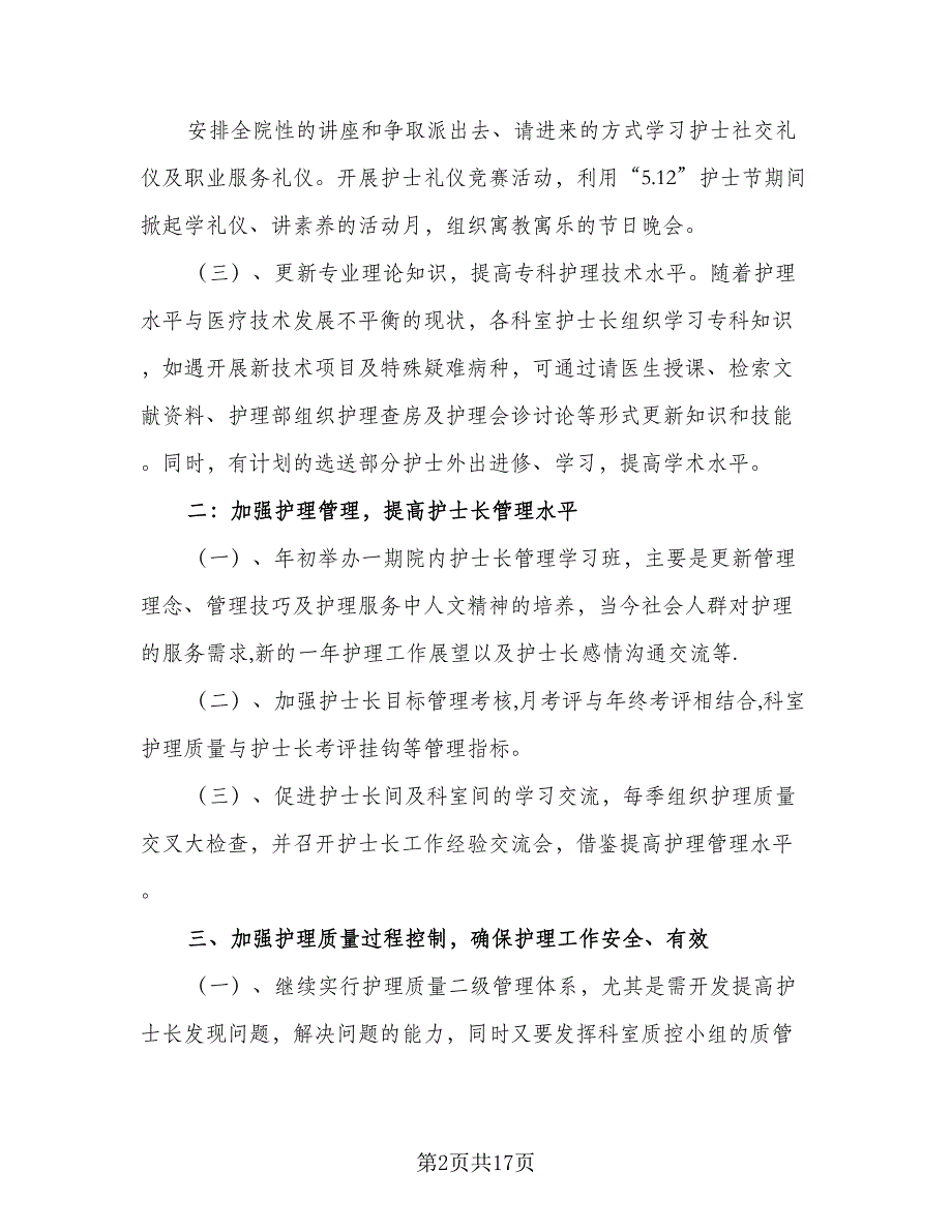 2023个人护理工作计划样本（5篇）_第2页