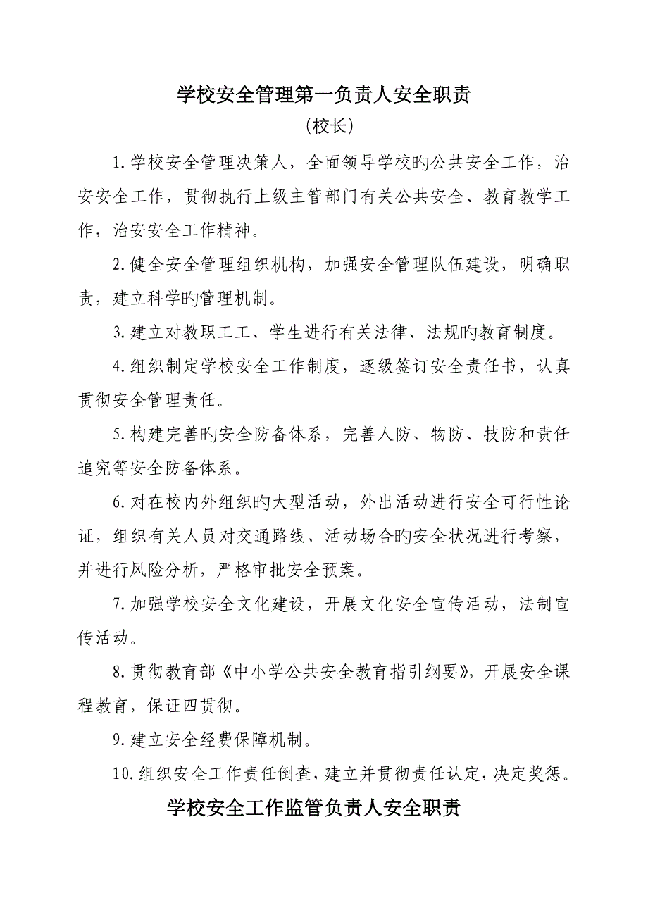 学校安全管理第一责任人安全职责_第1页