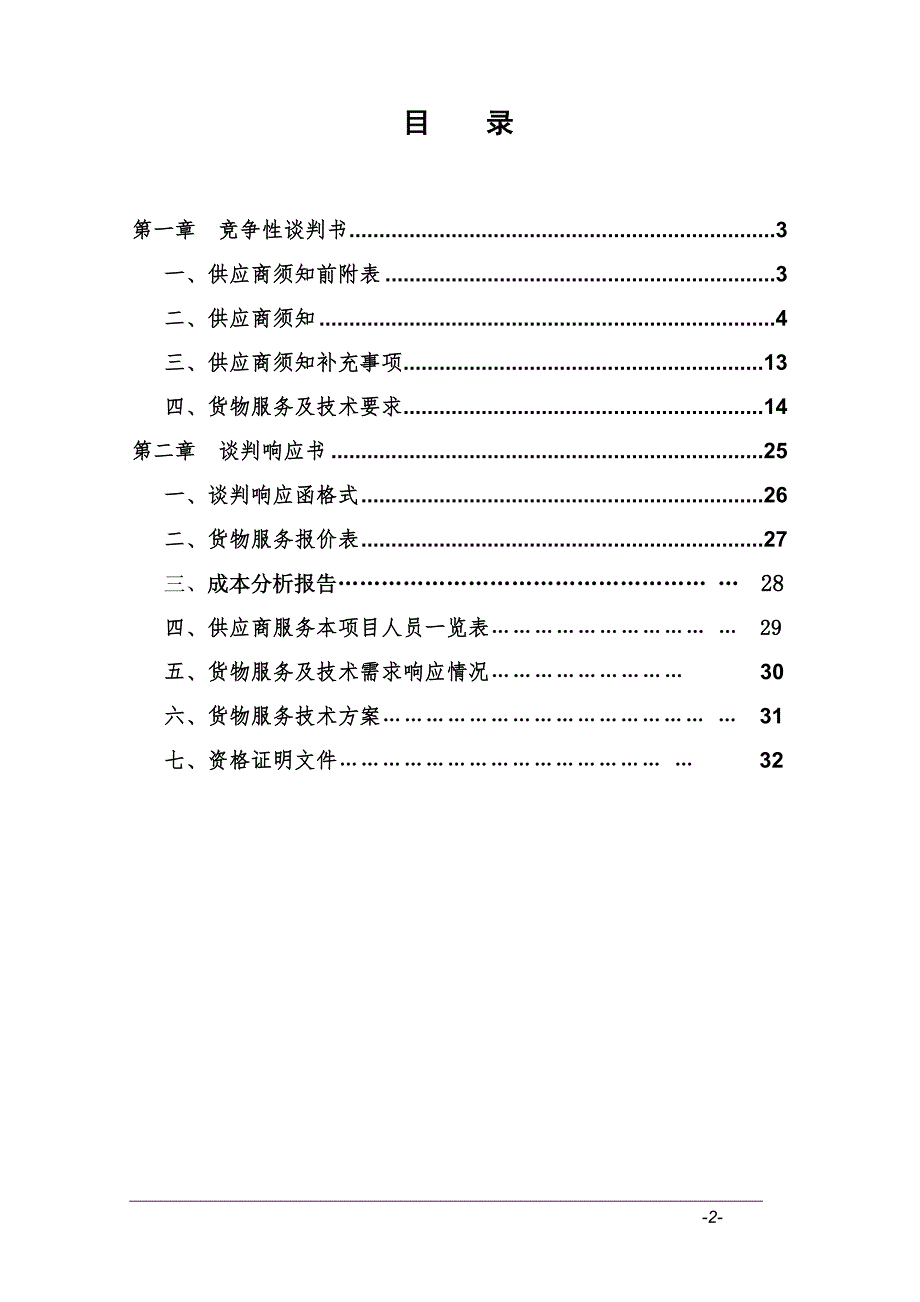 竞争性谈判采购文件(DOC 34页)_第2页