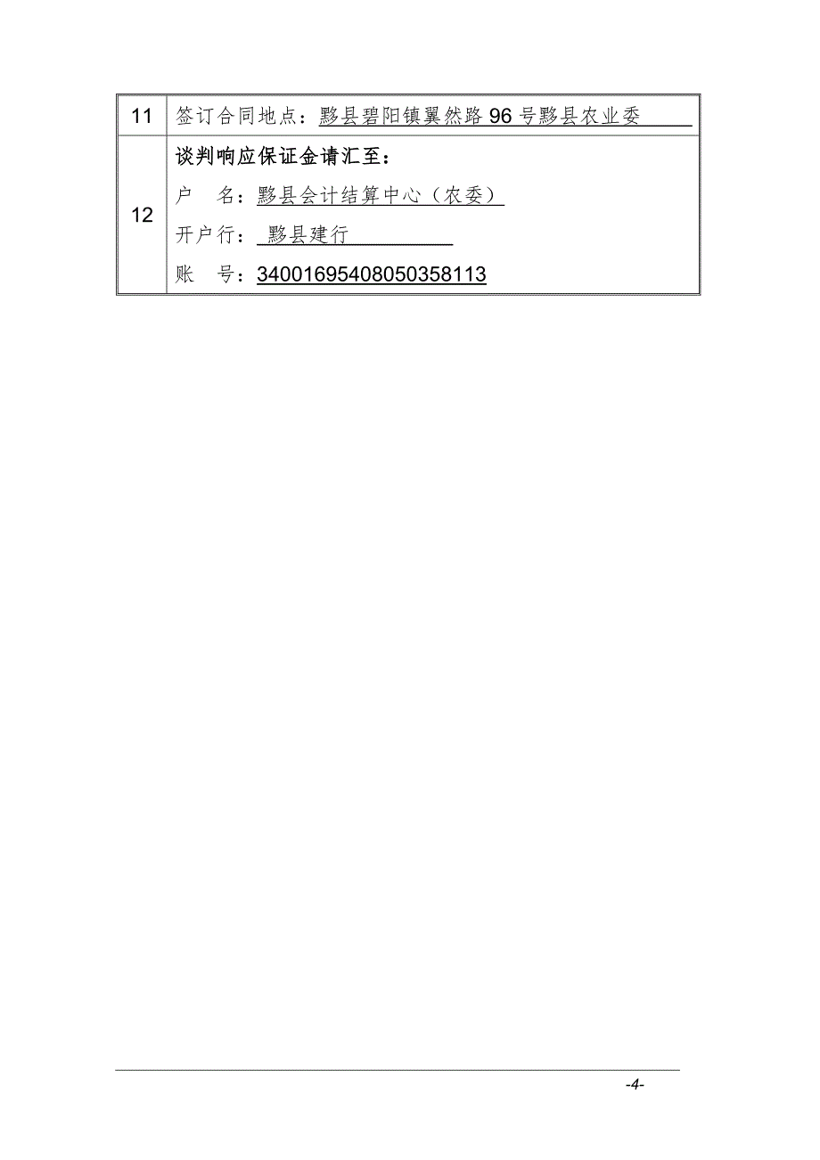 竞争性谈判采购文件(DOC 34页)_第4页