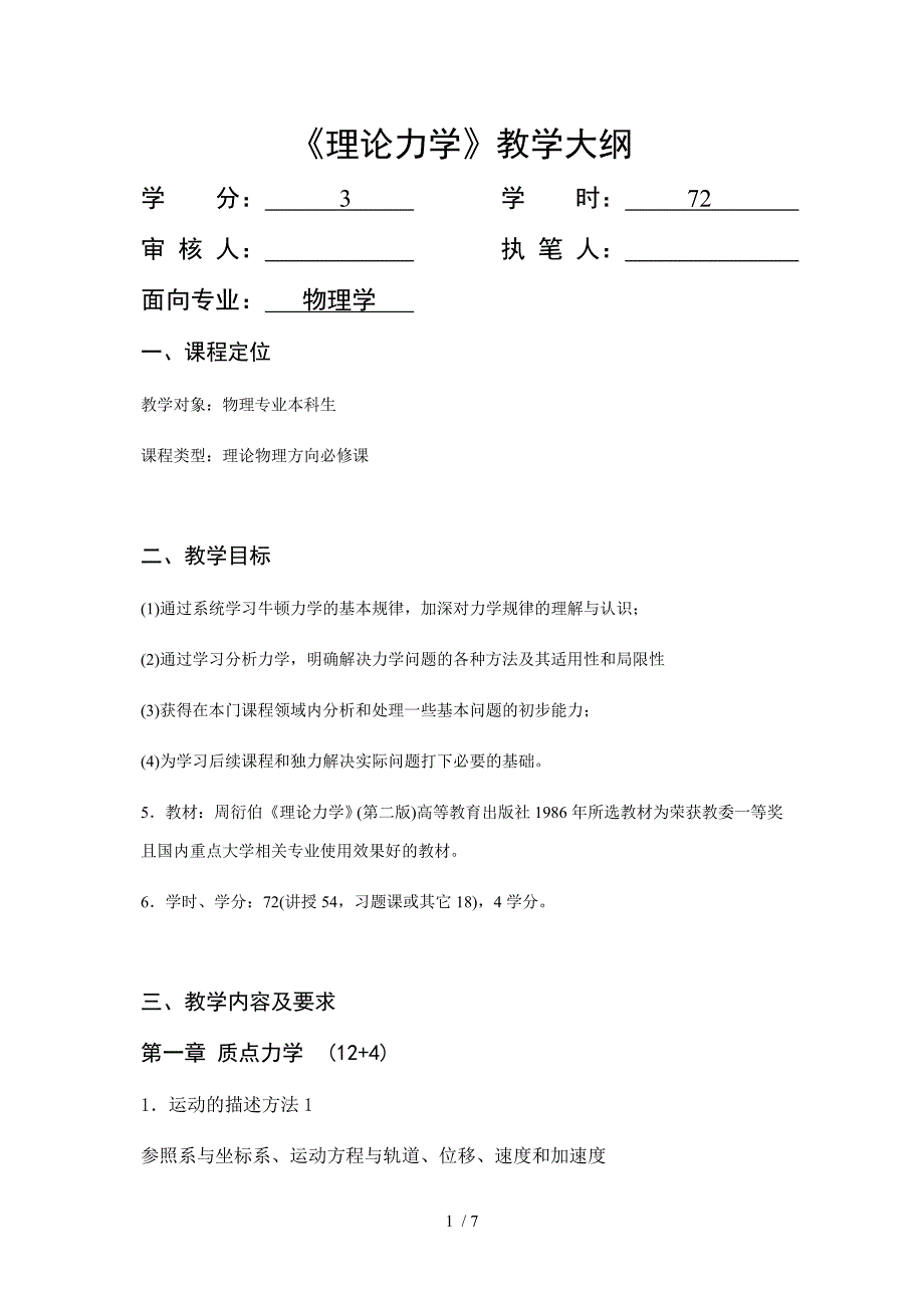 理论力学教学大纲参考_第1页