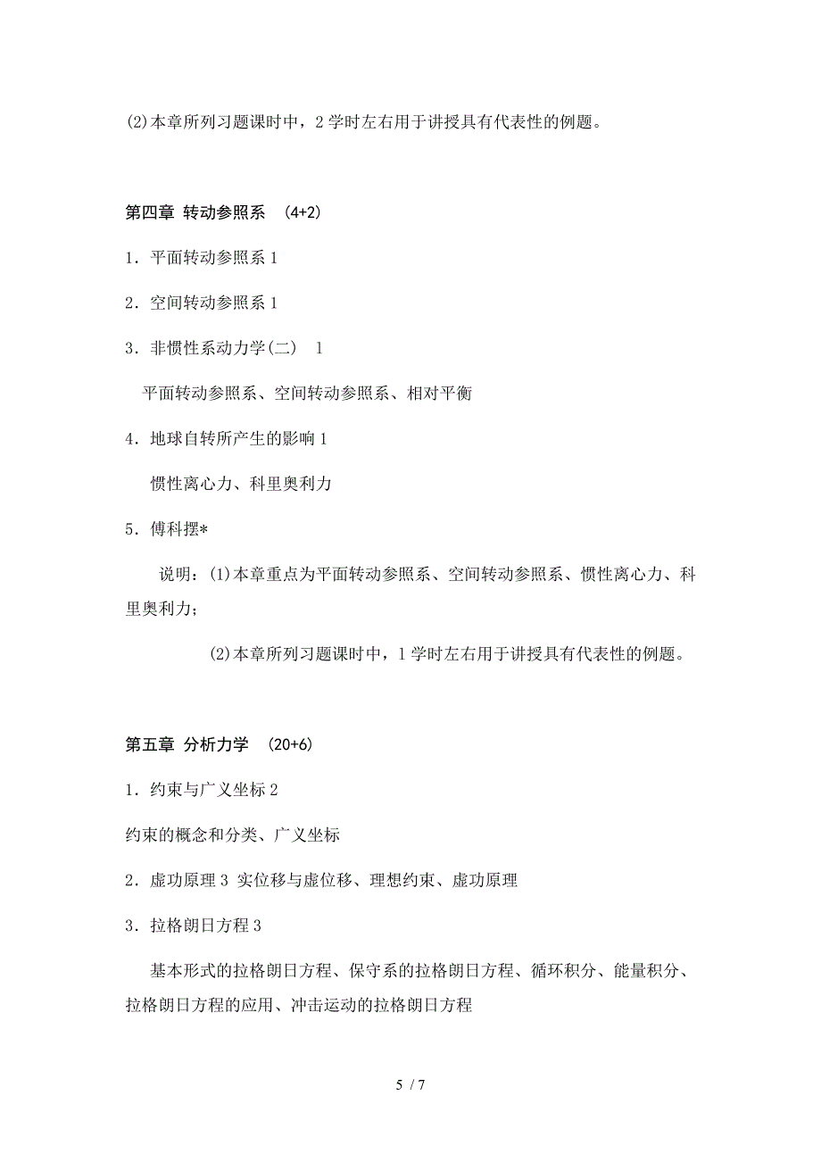 理论力学教学大纲参考_第5页